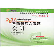 注册会计师全国统一考试辅导用书·轻松过关4 (2017)会计/注册会计师考试考前最后六套题