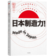 知日·日本制造力！Made in Japan