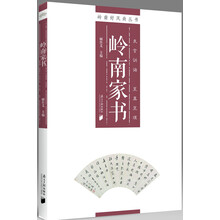 岭南好风尚丛书·岭南家书