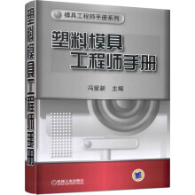 塑料模具工程师手册
