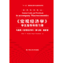 《宏观经济学》学生指导和练习册：与曼昆《宏观经济学》（第7版）相配套