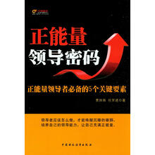 正能量领导密码-正能量领导者必备的5个关键要素