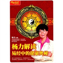 图说生活：杨力解读易经中的健康奥秘（畅销升级版）