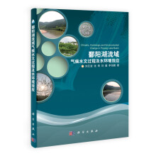 鄱阳湖流域气候水文过程及水环境效应
