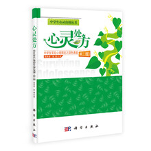 中学生心灵自助丛书：心灵处方·中学生常见心理困扰之绿色通道（第2版）