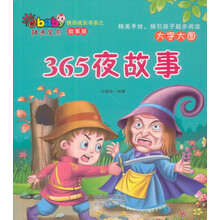 阳光宝贝快乐成长书系·故事屋：365夜故事（彩绘注音）