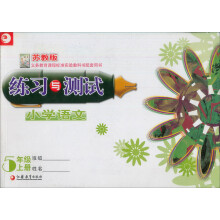 小学语文练习与测试（5年级上册）（苏教版）