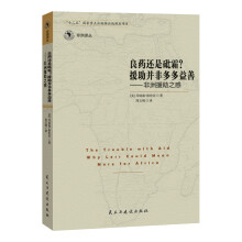 良药还是砒霜？援助并非多多益善：非洲援助之惑