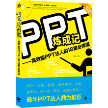 PPT炼成记：高效能PPT达人的10堂必修课