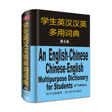 学生英汉汉英多用词典(第5版)