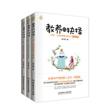 教养的抉择（3岁前 6岁前 12岁前父母必须做出的教养抉择）（套装共3册）