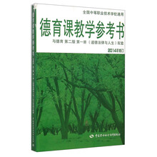 德育课教学参考书 与德育第二版第一册(道德法律与人生)2014年修订配套
