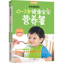 家庭典藏系列:专家推荐的0-3岁健康宝宝营养餐