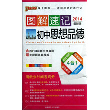 图解速记：初中思想品德（全彩版）（2014最新版）