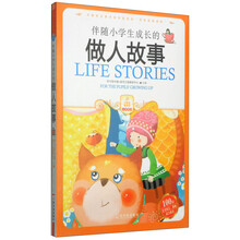 伴随小学生成长的做人故事