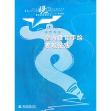 现代艺术设计类“十一五”规划教材·环艺专业技法—高等学校—教材:室内设计手绘表现技法(美术)