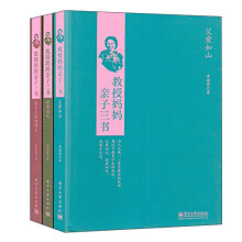 教授妈妈亲子三书：父爱如山+我家走出四博士+母爱似水（套装共3册）