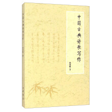 中国古典诗歌写作