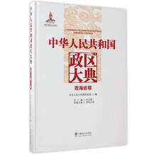 中华人民共和国政区大典：青海省卷
