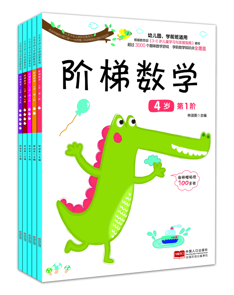 阶梯数学.4岁（套装共5册） [4岁]