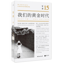 单读15：我们的黄金时代