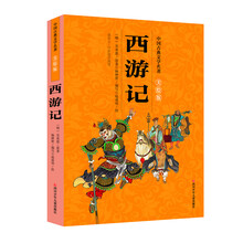 中国古典文学名著美绘版：西游记 [7-10岁]