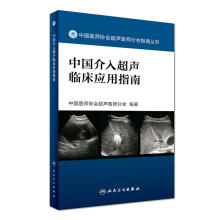 中国医师协会超声医师分会指南丛书——中国介入超声临床应用指南