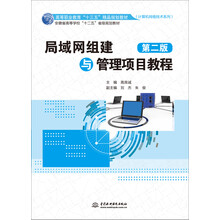 局域网组建与管理项目教程（第二版）（高等职业教育“十三五”精品规划教材（计算机网络技术系列））