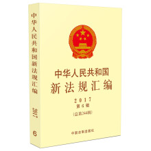 中华人民共和国新法规汇编2017年第6辑（总第244辑）