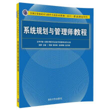 系统规划与管理师教程（全国计算机技术与软件专业技术资格（水平）考试指定用书）