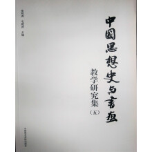 中国思想史与书画教学研究集（五）