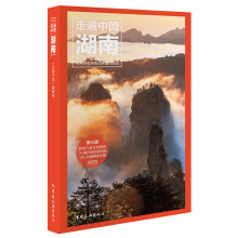 走遍中国--湖南