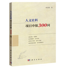 人文社科项目申报300问