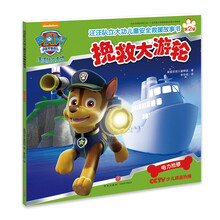 汪汪队立大功儿童安全救援故事书第二辑：挽救大游轮 [3-6岁]