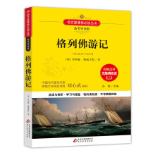 格列佛游记 语文新课标 备考导读版 (中考真题回放及模拟）