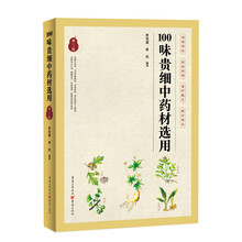 100味贵细中药材选用（第二版）