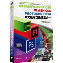 DreamweaverCS6/FlashCS6/PhotoshopCS6中文版网页设计三合一