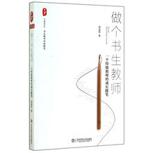 做个书生教师(一个特级教师的成长随笔)/大夏书系