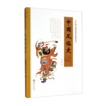中国风俗史/中国文化艺术名著丛书