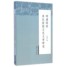 明清昭阳李氏家族文化文学研究