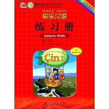 快乐汉语练习册(土耳其语版)