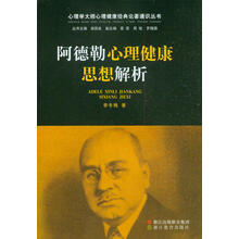 阿德勒心理健康思想解析/心理学大师心理健康经典论著通识丛书