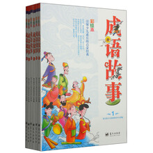 引领少儿成长的启蒙经典 成语故事