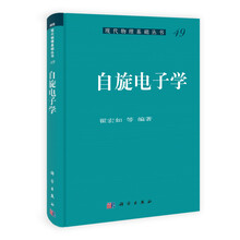 现代物理基础丛书：自旋电子学