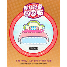 幼儿创意圆圆贴：在家里