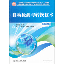 全国高等职业教育工业生产自动化技术系列规划教材:自动检测与转换技术(第2版)