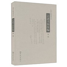 大象人物书简文丛:芸斋书简续编