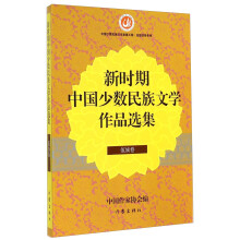 新时期中国少数民族文学作品选集(佤族卷)