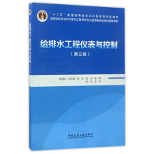 给排水工程仪表与控制（第三版 附光盘）/“十二五”普通高等教育本科国家级规划教材