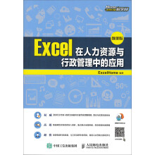 Excel在人力资源与行政管理中的应用（微课版）